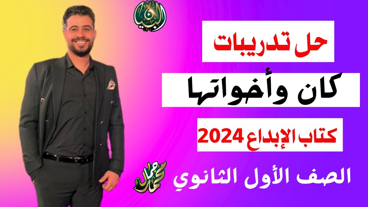 حل تدريبات كان وأخواتها من كتاب الإبداع ٢٠٢٤ /الصف الأول الثانوي