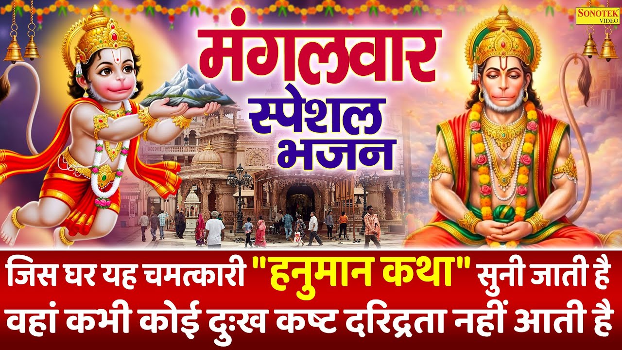 मंगलवार स्पेशल भजन:-मंगलवार व्रत की कथा | हनुमान कथा | Ds Pal | Mangalwar Vrat Katha | Hanuman 2026
