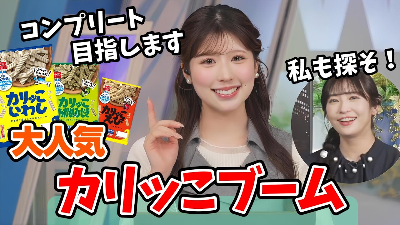 【小林李衣奈・山岸愛梨】李衣奈ちゃんのマイブーム「カリッこいわし」あいりんも食べてみたくなってきた【ウェザーニュース切り抜き】