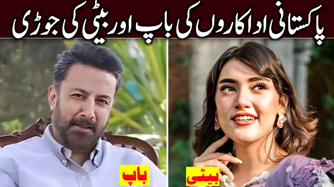 Pakistani Actors Father and Daughter | Real Fathers of Pakistani Actresses