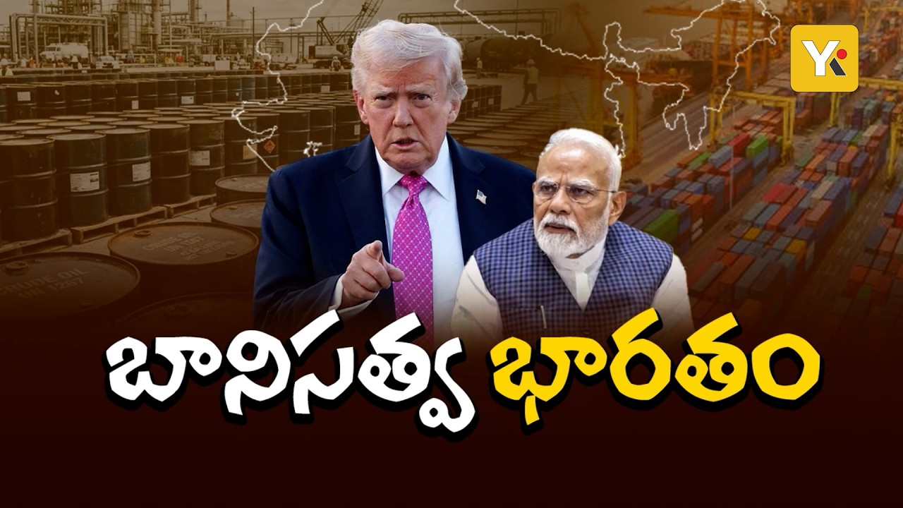America’s 30-Day Deadline to India: భారత్‌కు గడువు ఇవ్వడం ఏంటి? అమెరికా ఆధిపత్యంపై నిలదీత! YK TV