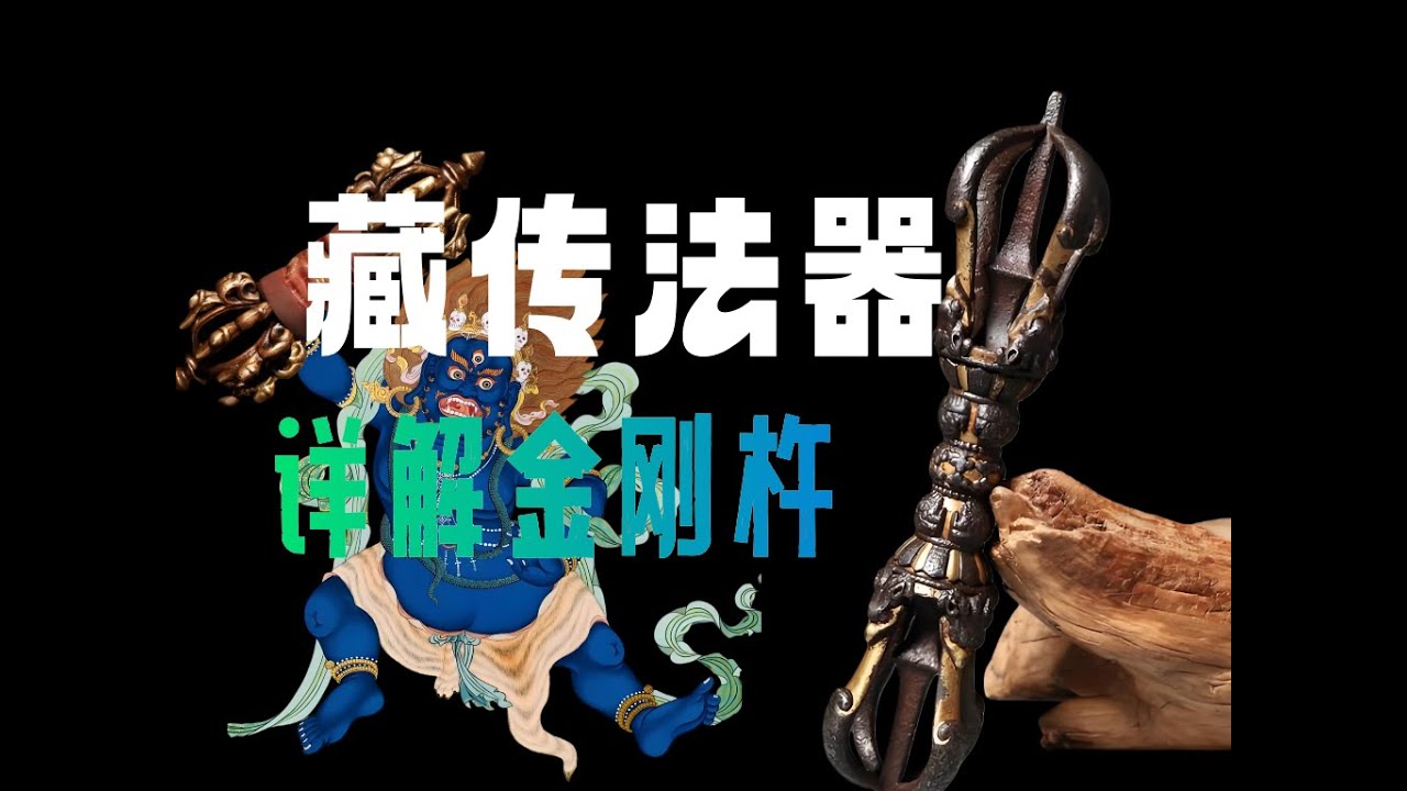 藏传佛教密宗法器文玩金刚杵解读