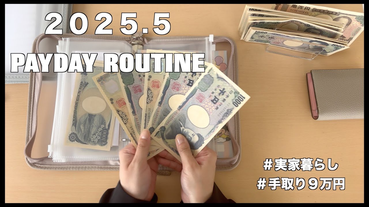 『給料日ルーティン』５月分｜手取り９万円｜実家暮らし
