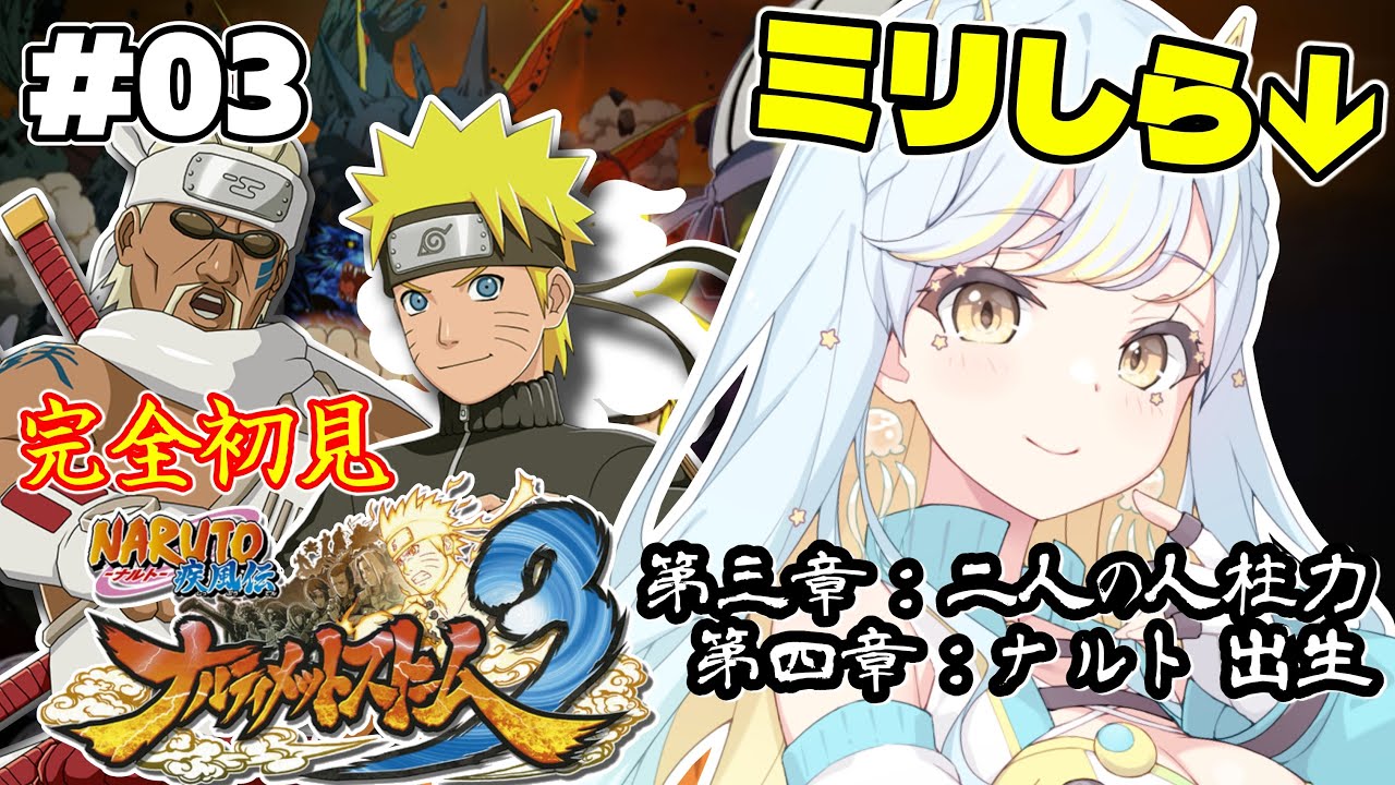 【ナルティメットストーム３】🔰完全初見🔰大号泣の第三章『二人の人柱力』第四章『ナルト出生』最後にお知らせあり！ #3【 #Vtuber / 海月ルナ 】