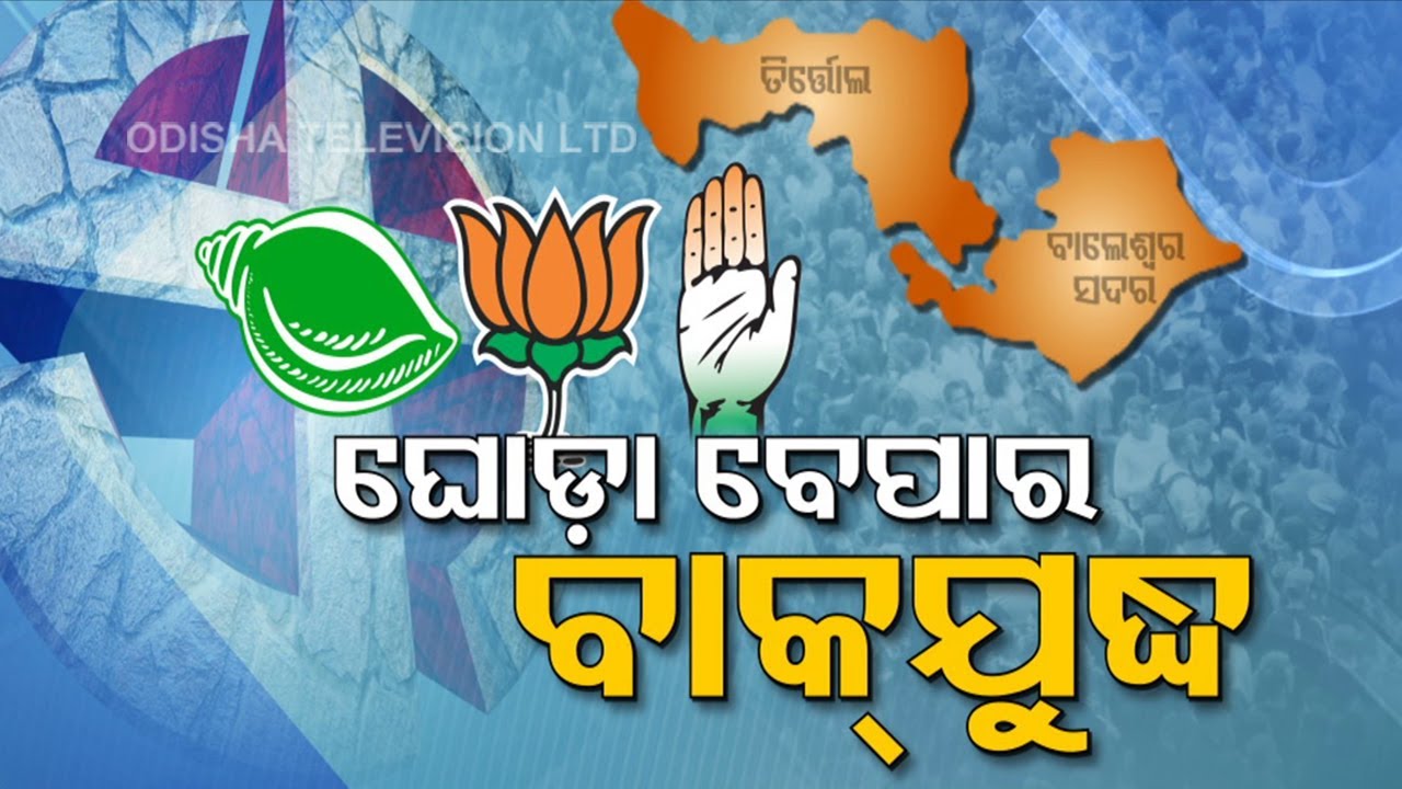 Balasore By Election | Party Switching Rises Before Balasore Bypolls