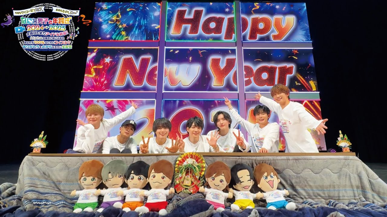 なにわ男子と年跨ぎ 2024→2025 生配信 【年越しカウントダウンパート】