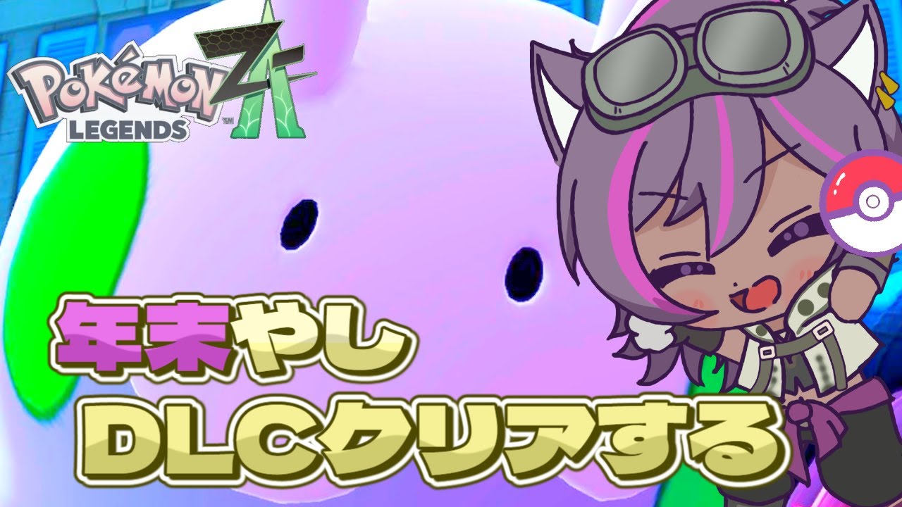 雑談！『Pokémon LEGENDS Z-A』