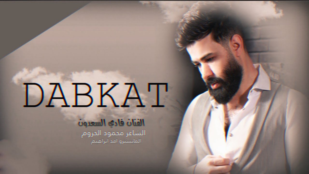 خاف من الله هيدي قطعت شفافي خاف من الله لا يا ملعون الهافي - دح دح الفنان فادي سعدون #2025