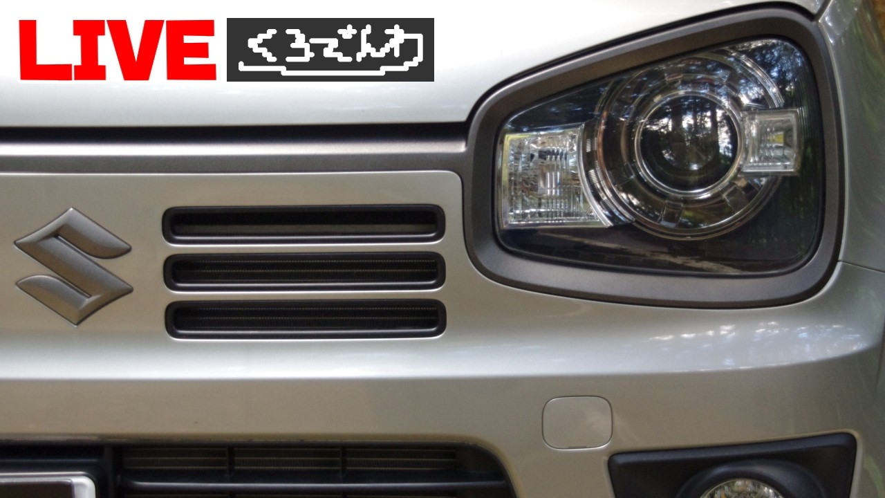愛車アルトワークスくろでんわYouTube 車の話題やカスタム情報！時事ネタ 雑談など プレゼント企画ゲームコーナー！オンラインオフ会！
