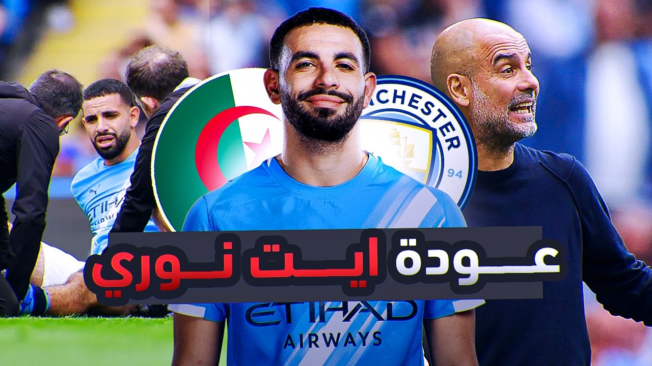 ​كيف عاد آيت نوري بقوة مع مانشستر سيتي 🔥 دور أمم إفريقيا + خطة جوارديولا
