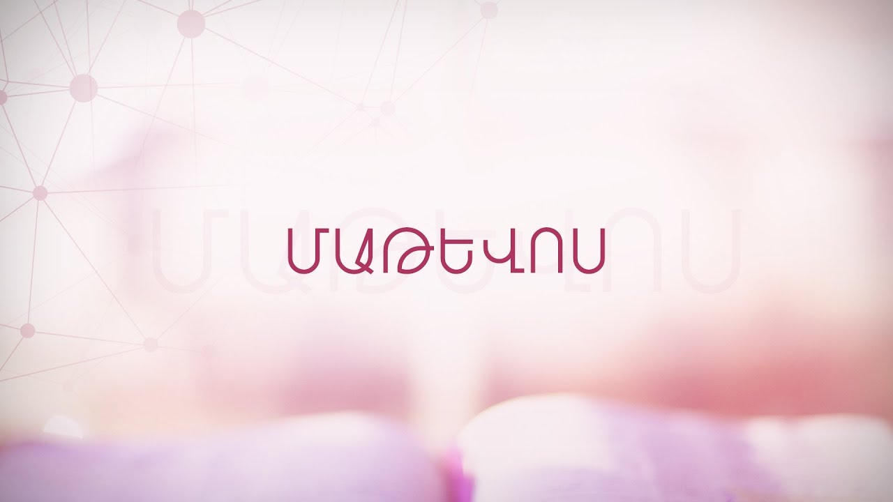 Ավետարան ըստ Մաթեվոսի   -    The Gospel of Matthew in Armenian