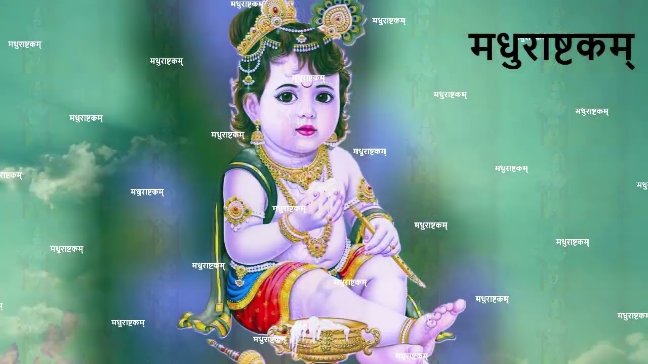 मधुराष्टकम्