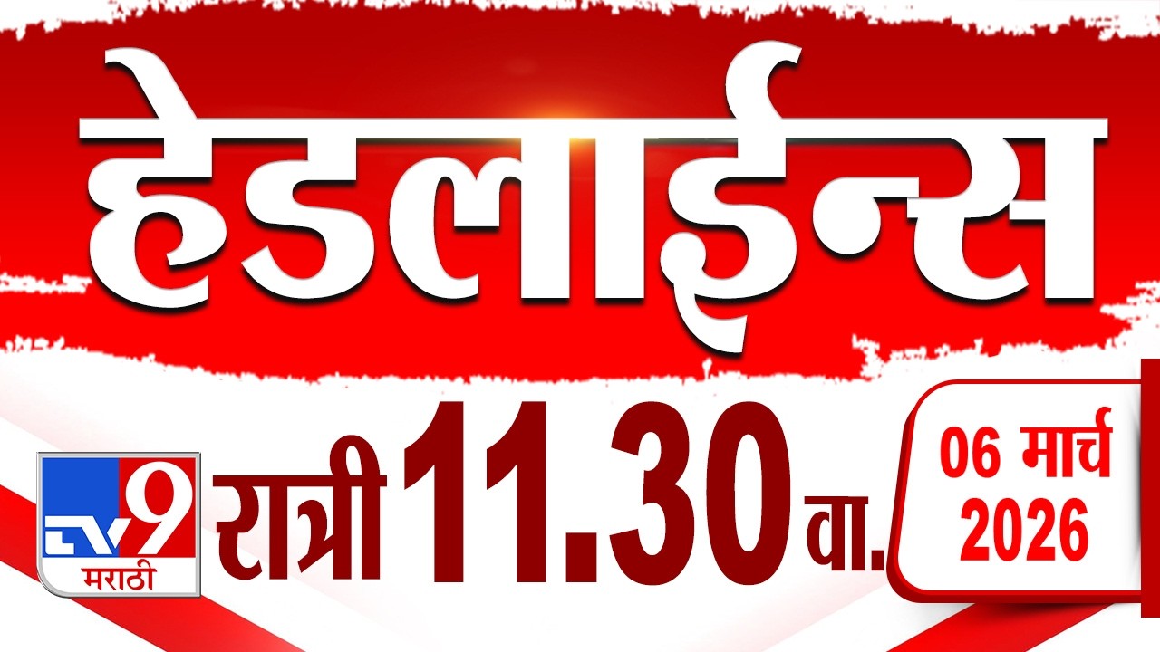 Tv9 Marathi हेडलाईन्स | Tv9 Marathi News Headline | 11:30 PM | 6 March 2026 | Headline