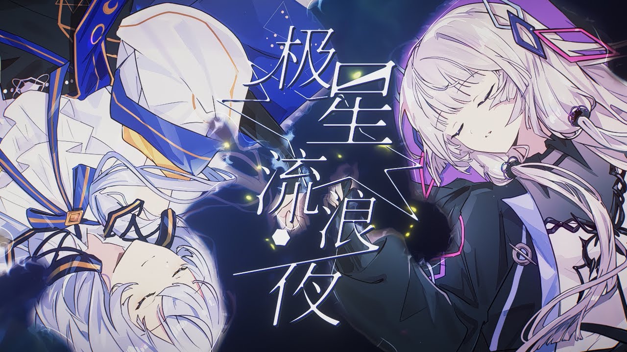 极星流浪夜 - 星尘Infinity & 永夜Minus / Original PV