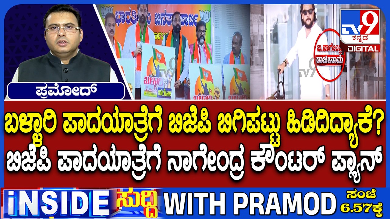 BJP To Go Ahead With Padayatra Despite Of Minister B Nagendra&rsquo;s Resignation