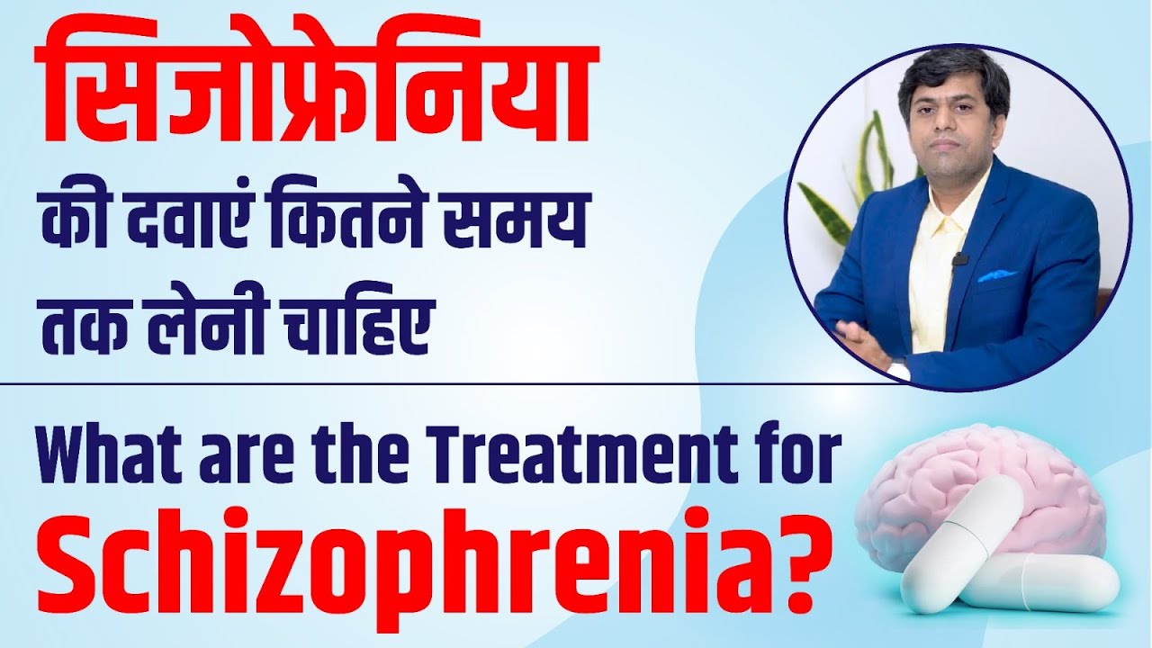 सिजोफ्रेनिया की दवाएं कितने समय तक लेनी चाहिए | Treatment for Schizophrenia | Dr Mosam Phirke