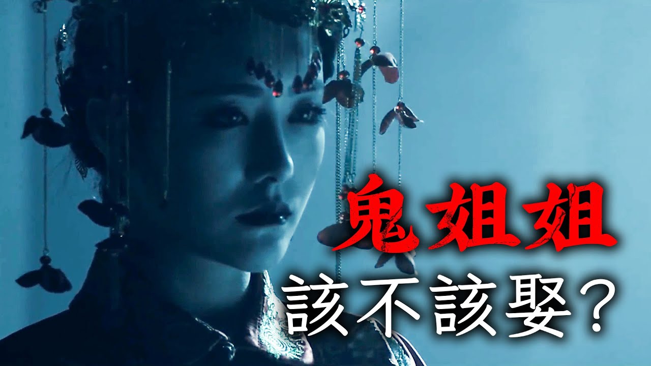 被漂亮女鬼纏上是什麽感覺？我和鬼姐姐不得不說的故事【鬼新娘01】