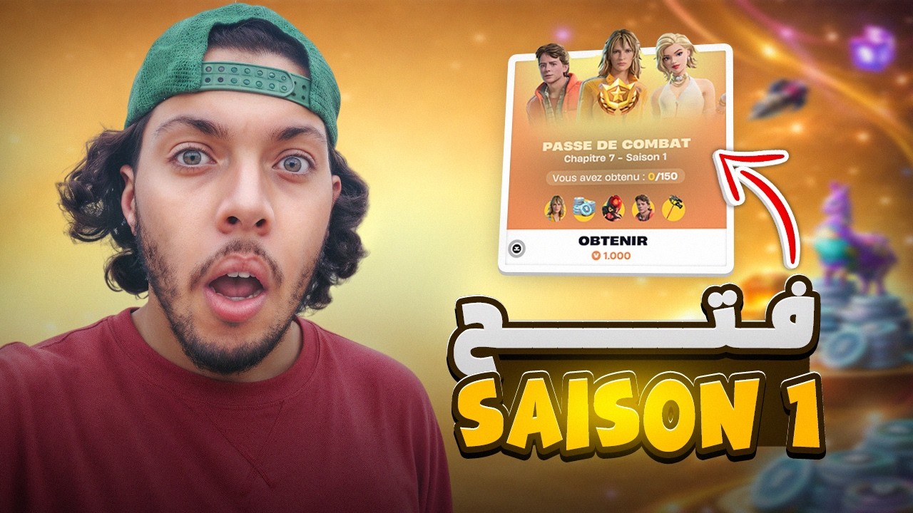😱 أخيرًا فتحت الباتل باس سيزون 1 في فورتنايت 2026!