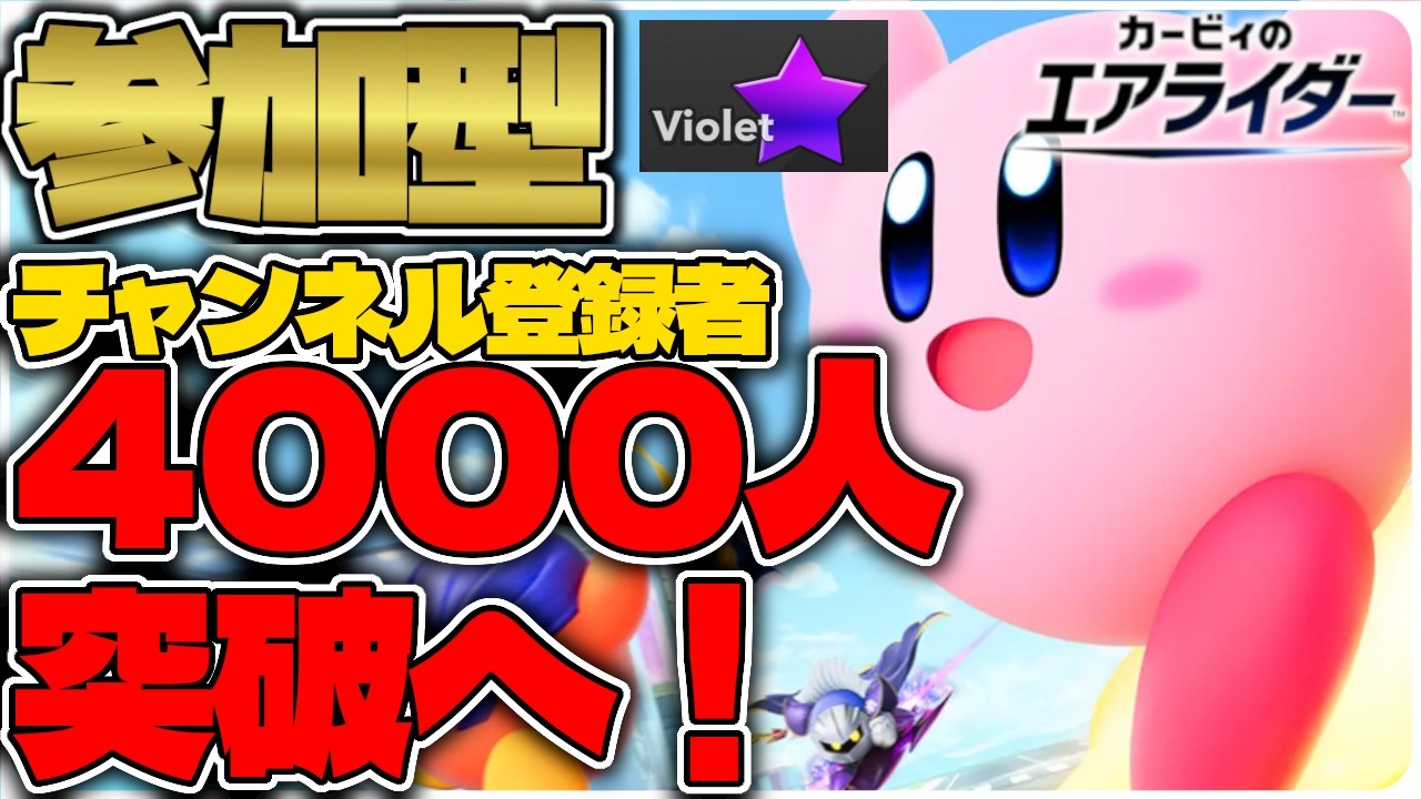 【キービィ】初見さんもOK！視聴者誰でも参加型シティトライアル！~キービィ全一とチャンネル登録者4000人目指す~【カービィのエアライダー】