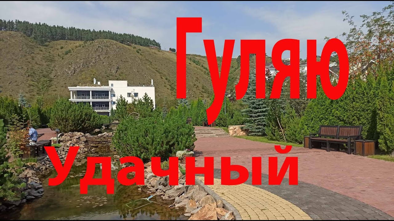 Гуляю в мкр Удачный. Красноярск