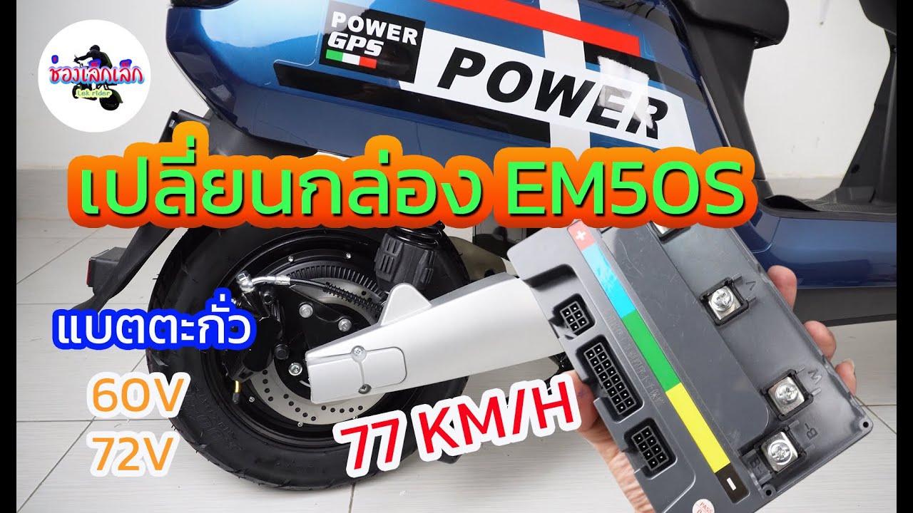 มอเตอร์ไซค์ไฟฟ้า Power เปลี่ยนกล่อง EM50S แบตตะกั่ว 60v,72v เร็ว 77 km/h