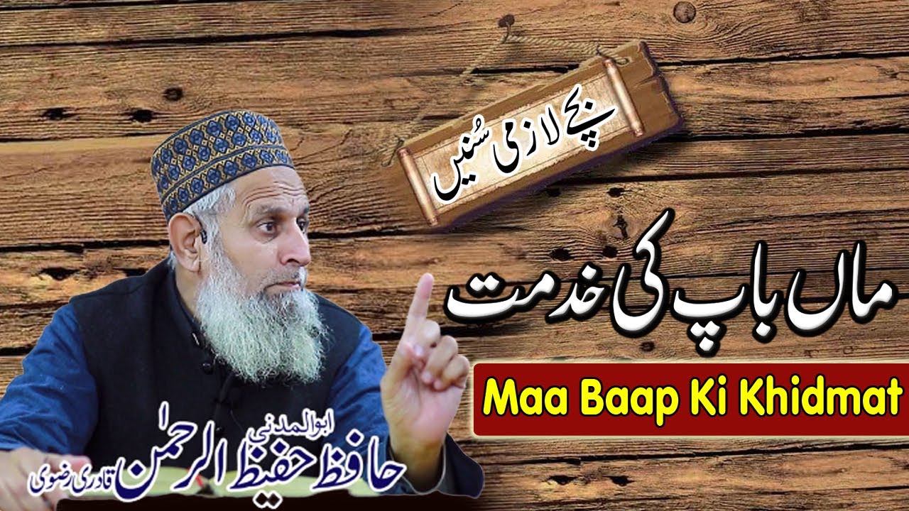Maa Baap Ki Khidmat | Very Important Bayan | Hafiz Hafeez Ur Rehman Qadri Eomational Bayaan