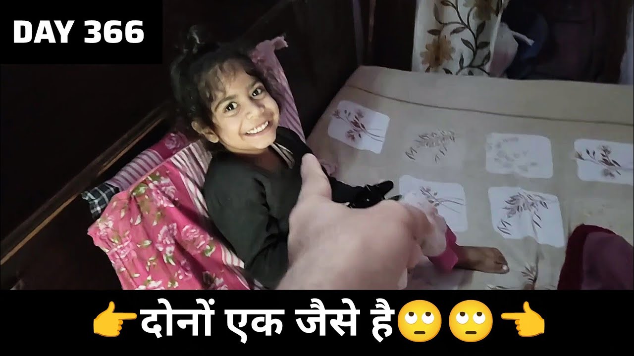 Dono ek jaise hai VLOG DAY 366