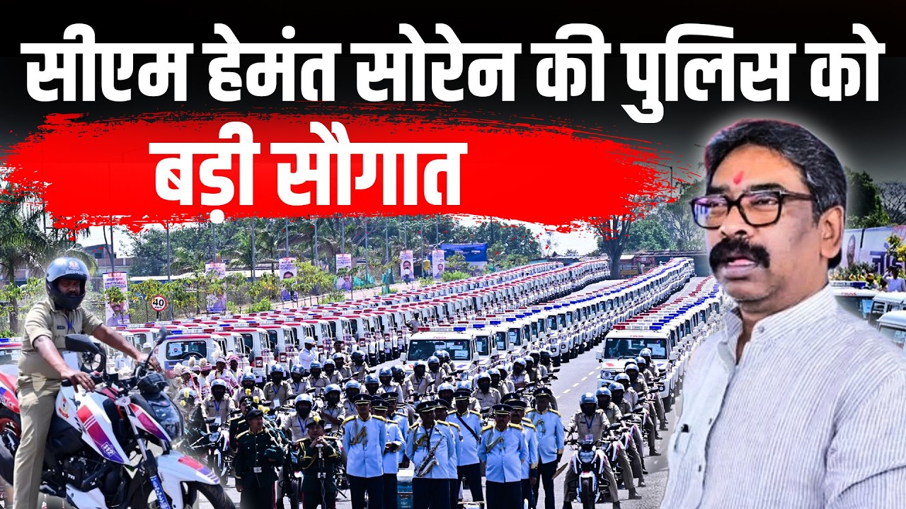 Jharkhand Police को मिला 1487 गश्ती वाहन, 12 अत्याधुनिक थानों का CM Hemant Soren ने किया लोकार्पण