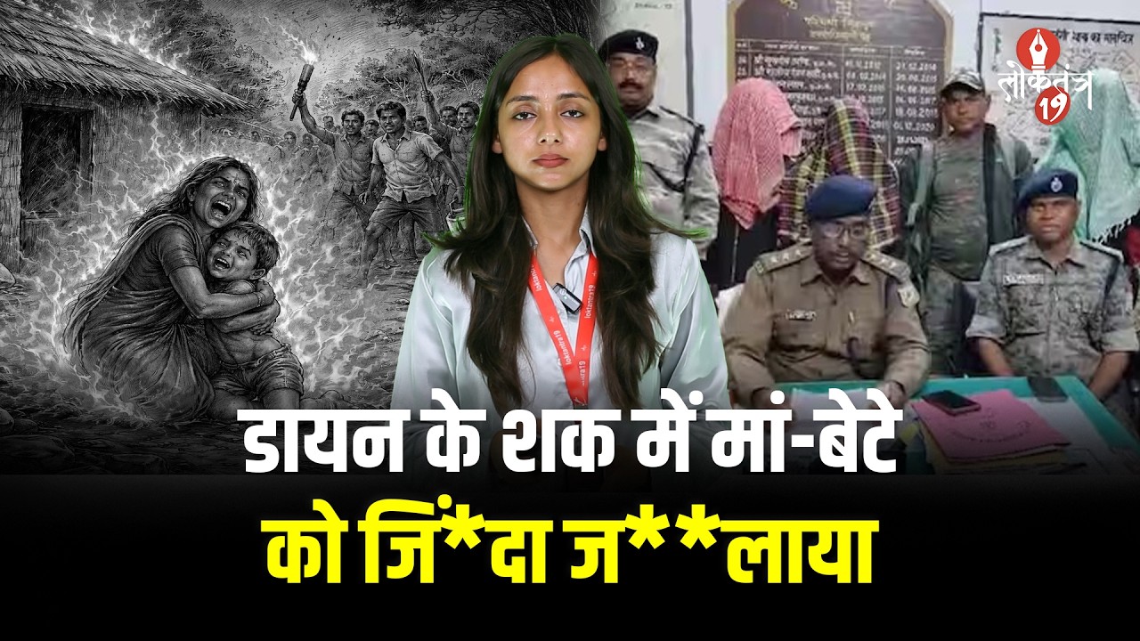 झारखंड में अंधविश्वास की आ*ग, मां और मासूम को जिं*दा ज**लाया