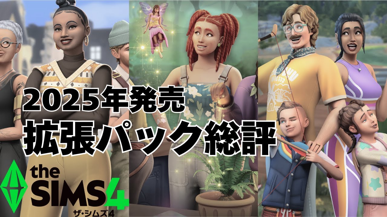 2025年発売のシムズ4拡張パック3つを正直レビュー！【The Sims 4｜シムズ4】