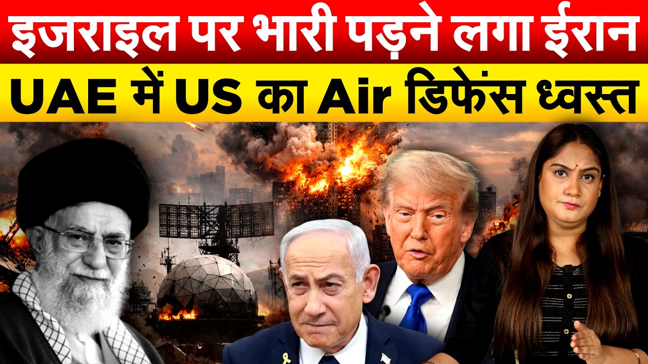 US-ISRAEL-IRAN-CONFLICT : Israel पर भारी पड़ने लगा Iran ...UAE में US का Air डिफेंस ध्वस्त