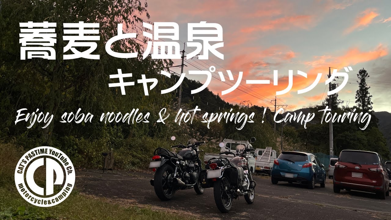 蕎麦と温泉を堪能！栃木キャンプツーリング 【ボンネビルT120 / エストレヤ】