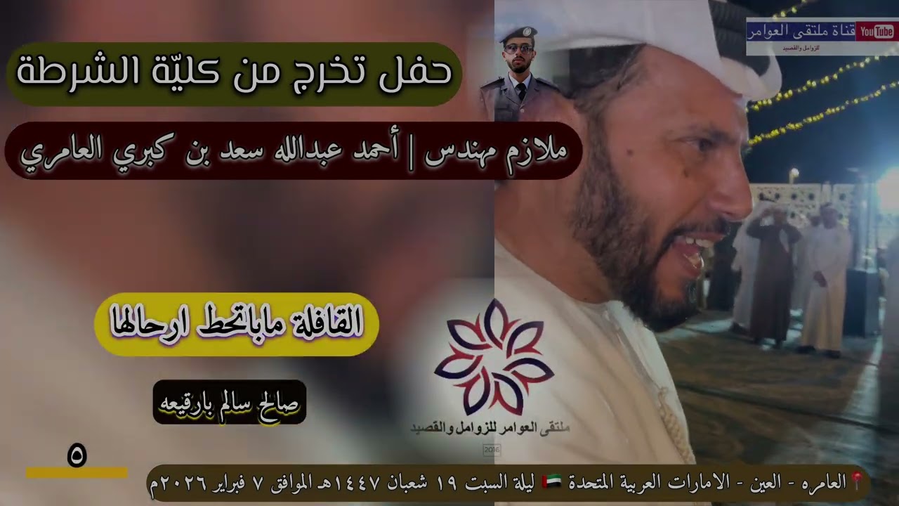 زوامل حفل تخرج ملازم | أحمد عبدالله سعد بن كبري العامري - 2026م
