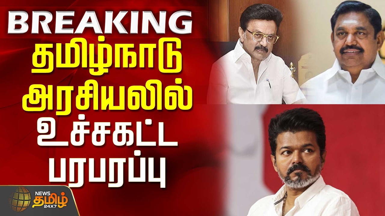 #Breaking ||  DMK ADMK alliance discussion | தமிழ்நாடு அரசியலில் உச்சகட்ட பரபரப்பு