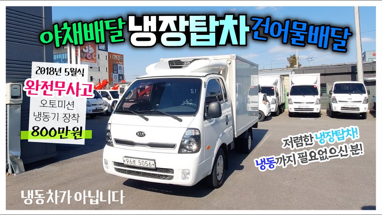 야채배달용 중고트럭 냉동탑차 보다 저렴한 냉장탑차를 아시나요?