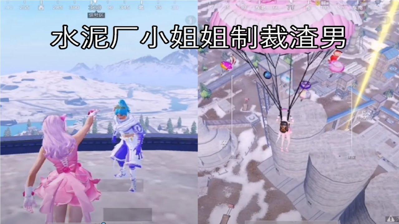 和平精英游戏短片【水泥厂小姐姐制裁渣男】