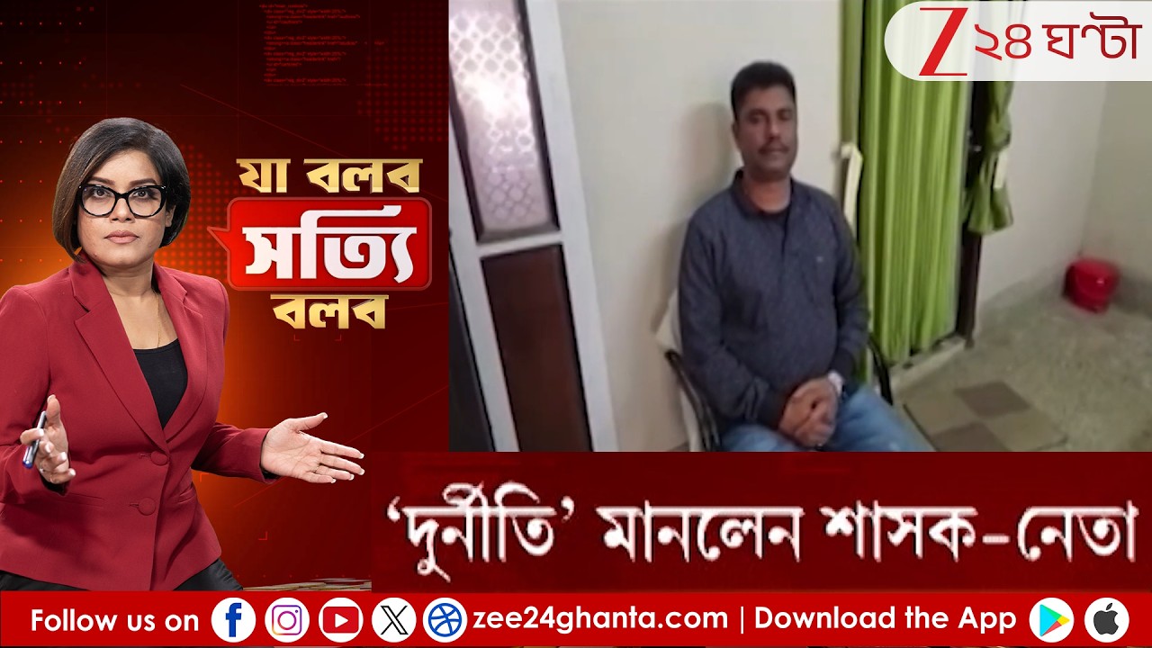 Ja Bolbo Satyi Bolbo: ৮ বছর পর 'দুর্নীতি' মানলেন শাসক-নেতা! | Zee 24 Ghanta
