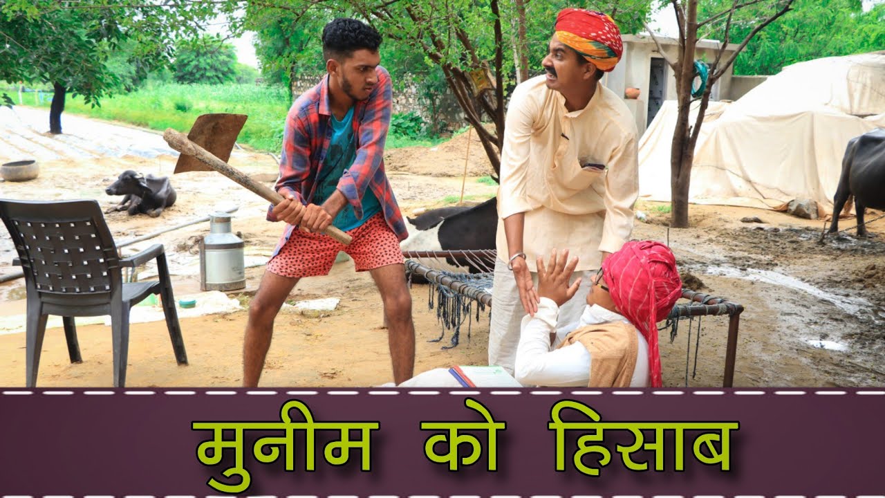 मुनीम को हिसाब ।। A Short Film Haryanvi Rajasthani ।। Kalu & Ladu Ji
