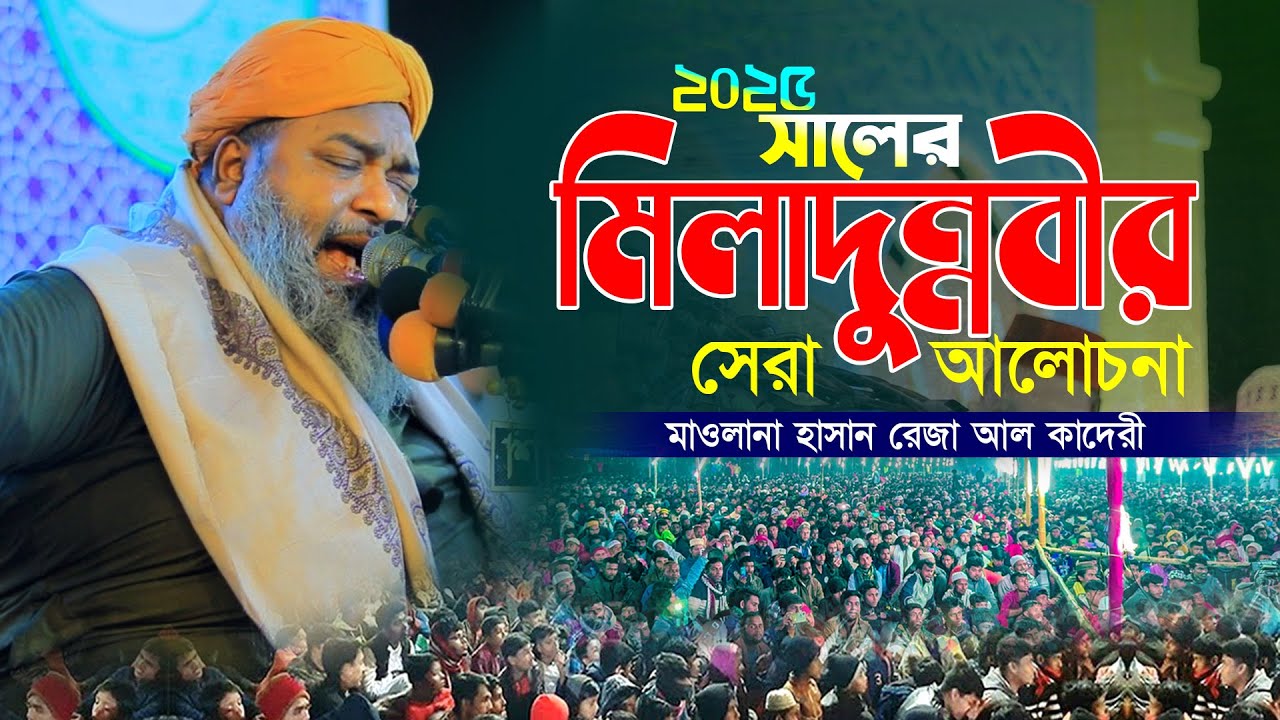 ২০২৫ সালে মিলাদুন্নবী (দঃ) এর সেরা আলোচনা | মাওলানা হাসান রেজা আল কাদেরী | Hasan Reza Waz | 2025 Waz