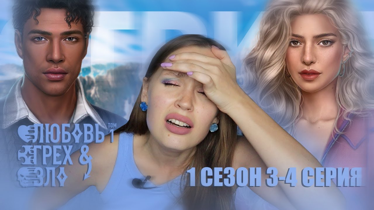 НАШУМЕВШАЯ ЛЮБОВЬ, ГРЕХ И ЗЛО // 1 ТОМ 3-4 СЕРИЯ // НЕРЕАЛЬНЫЕ ГОЛОВОЛОМКИ И МИНУС ПЕРСОНАЖИ
