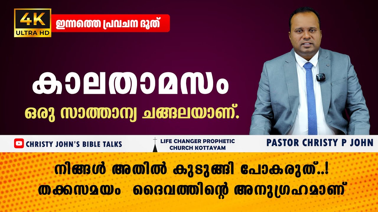 ഒരു കാര്യത്തിന് കാലതാമസം നേരിടുന്നത്  അതൊരു സാത്താന്യ ചങ്ങലയാണ്..!  |𝐏𝐀𝐒𝐓𝐎𝐑 𝐂𝐇𝐑𝐈𝐒𝐓𝐘 𝐏 𝐉𝐎𝐇𝐍