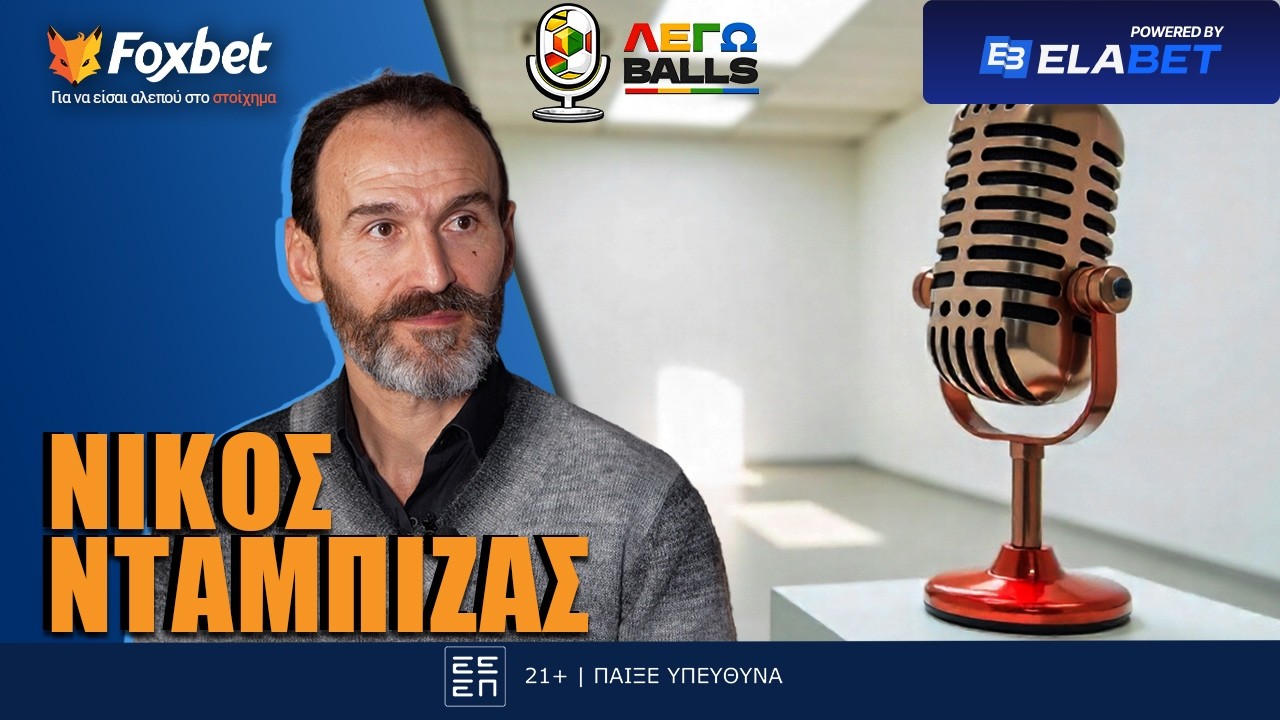 Legoballs: Νταμπίζας: «Η σχέση με τον Αλαφούζο & τα πρότζεκτ στον ΠΑΟ που έμειναν στη μέση» (PART 2)