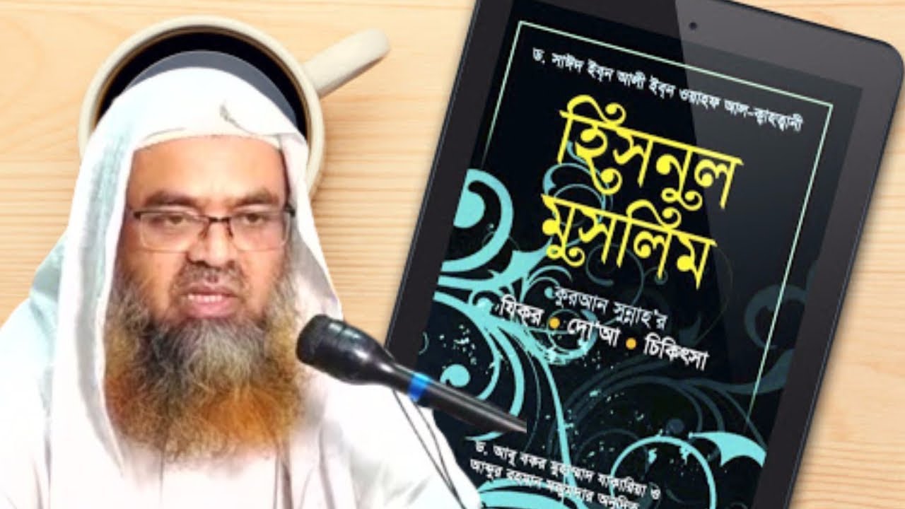 হিসনুল মুসলিম দোয়ার বইটির গ্রহণীয়তা শাইখ ড আবু বকর মোহাম্মাদ যাকারিয়া Abu bakar Muhammad Zakaria