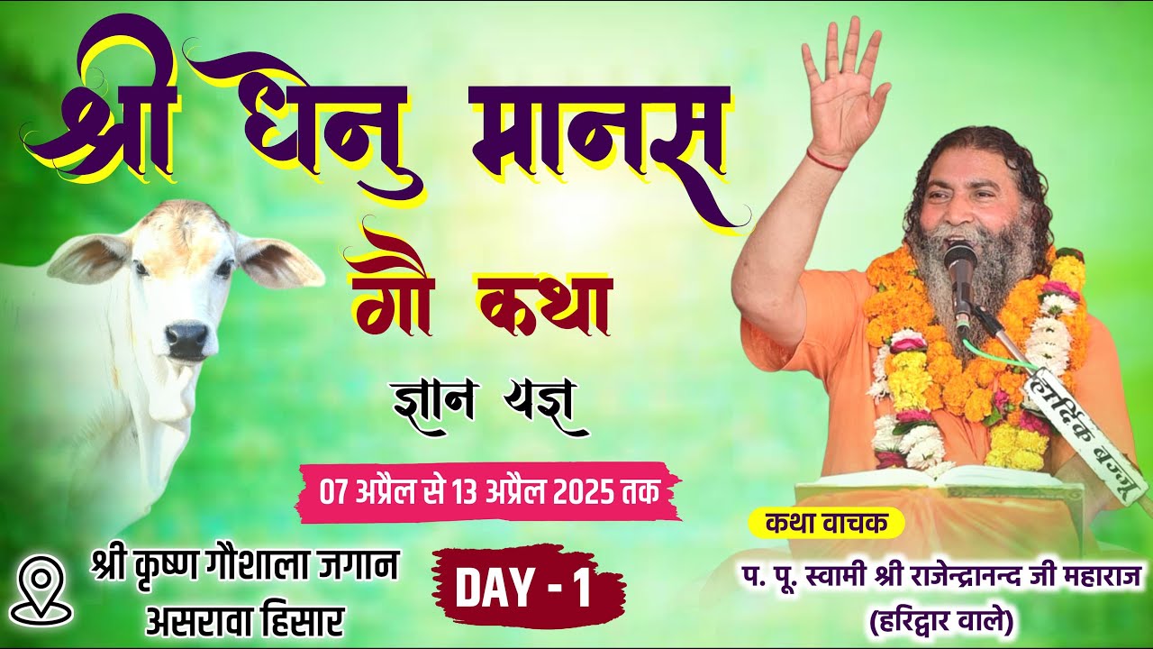 Live Day 1 Shri DhenuMansh Katha Asarava Jagan Hisar HR ||By P.P.Swami Shri Rajendranand ji Maharaj