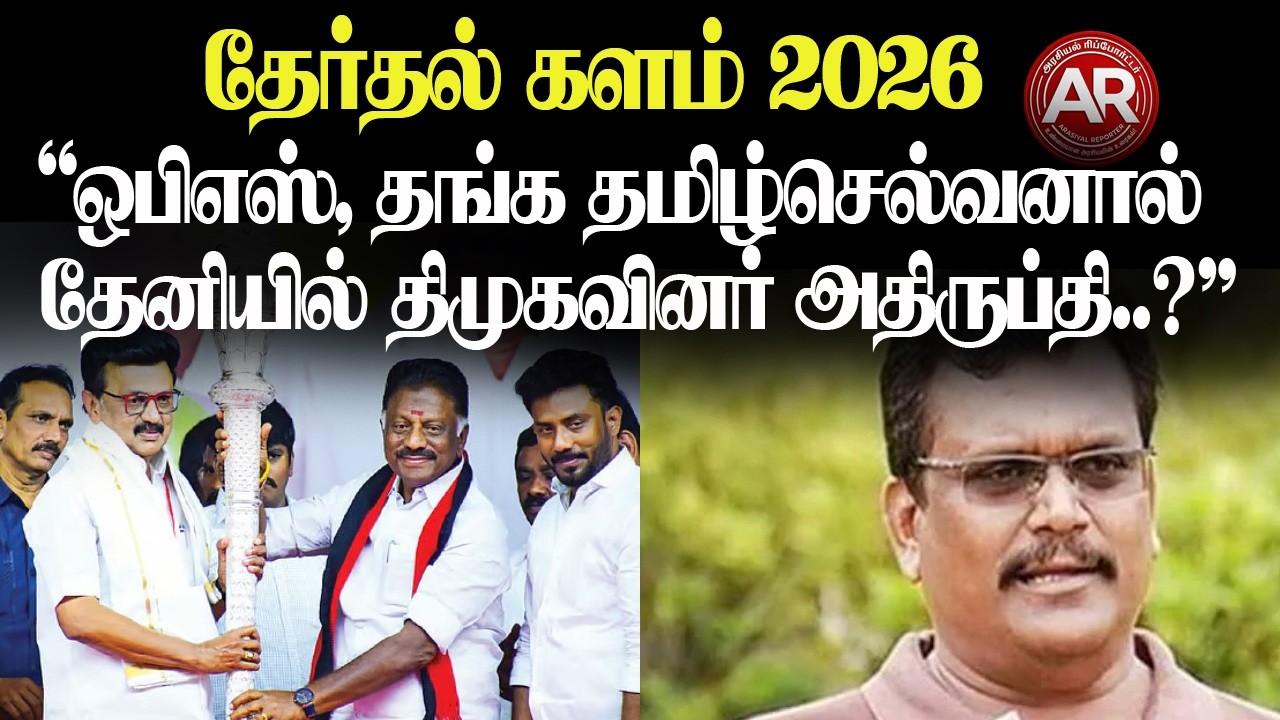 தேனி திமுகவில் மோதல்! ஒபிஎஸ் வரவால் தங்க தமிழ்செல்வன் அதிருப்தி? உடையும் திமுக கோட்டை!