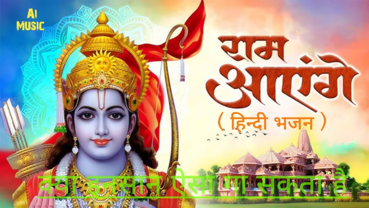 राम आएंगे | Ram Aayenge | Powerful Ram Bhajan | @AIseriesbhakti