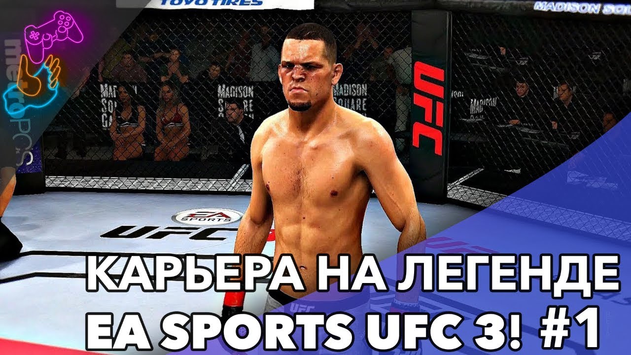 🔴 КАРЬЕРА НА ЛЕГЕНДЕ | EA SPORTS UFC 3 #1