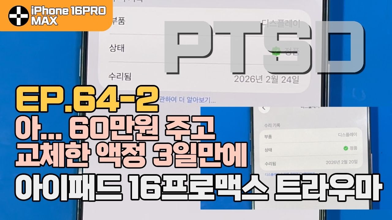 헉... 60만원 주고 교체한 아이폰16프로맥스 액정이 3일만에 또...