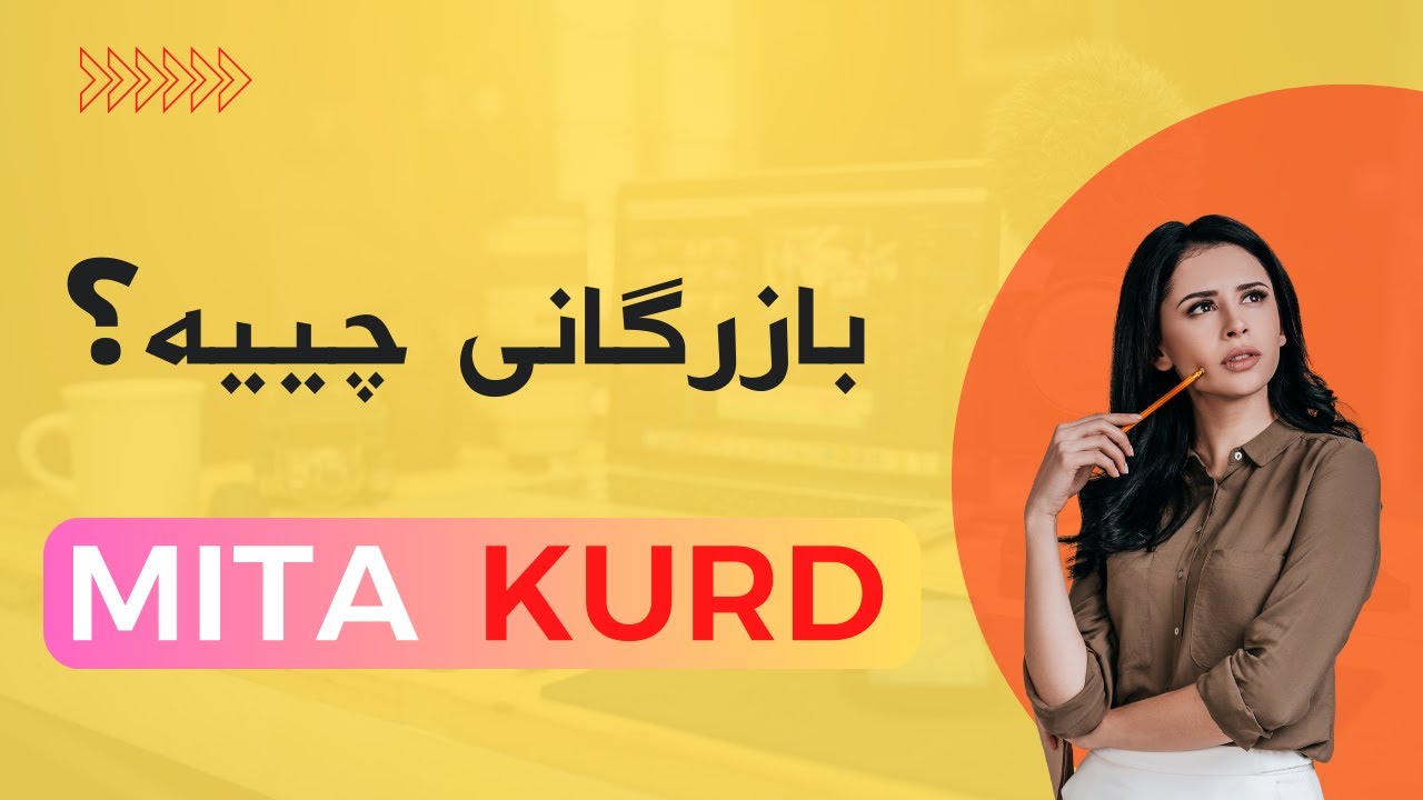 بازرگانی چییە؟