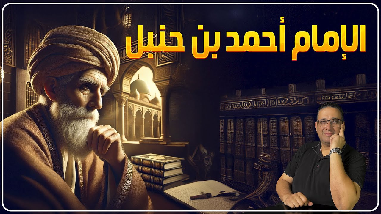 الامام احمد بن حنبل الجزء الاول